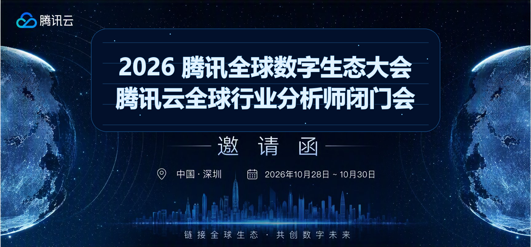 2026 腾讯全球数字生态大会暨分析师闭门会邀请函